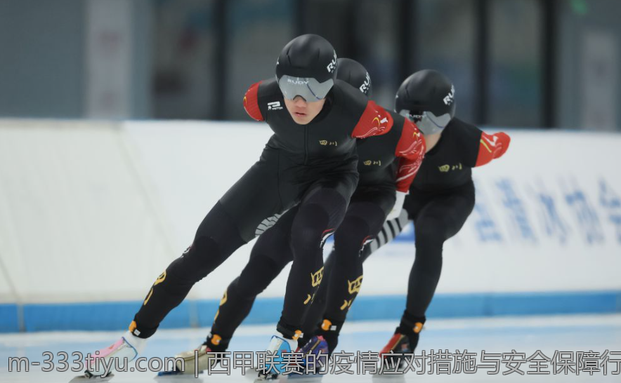 西甲联赛的疫情应对措施与安全保障行动