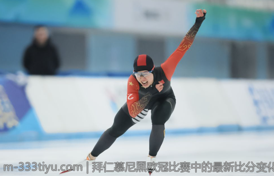 拜仁慕尼黑欧冠比赛中的最新比分变化及时报道