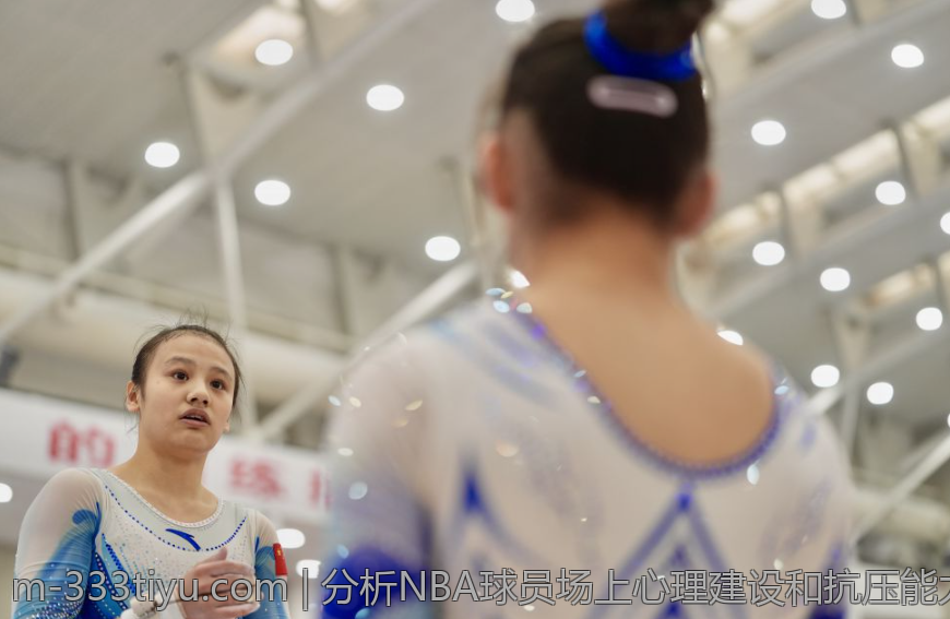 分析NBA球员场上心理建设和抗压能力