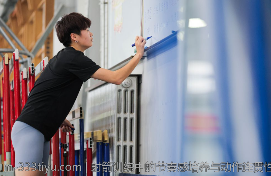 射箭训练中的节奏感培养与动作连贯性