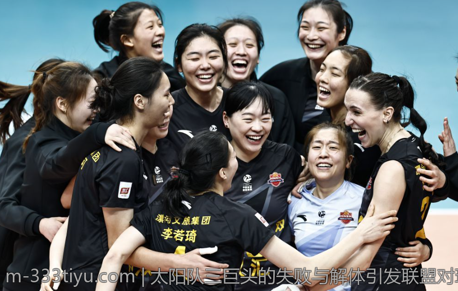 太阳队三巨头的失败与解体引发联盟对球队构建的深刻反思