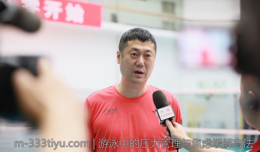 游泳中的压力管理与焦虑缓解方法