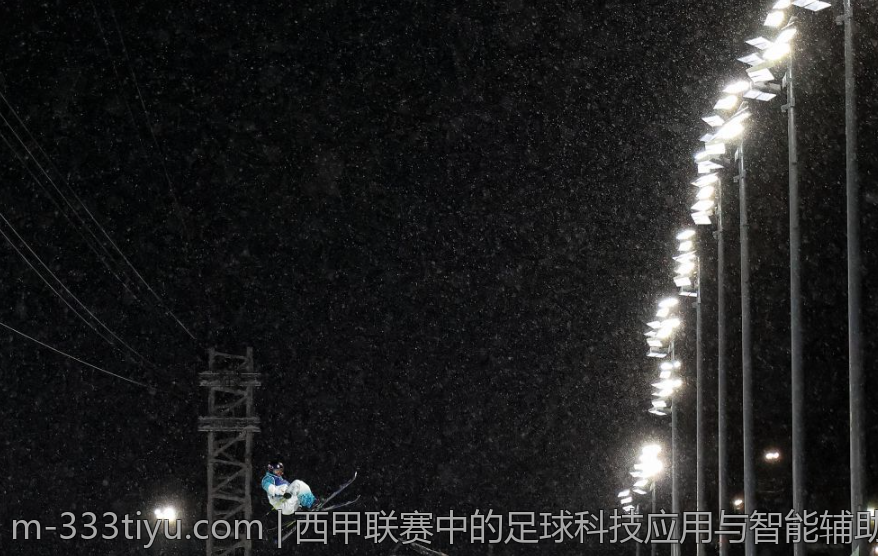西甲联赛中的足球科技应用与智能辅助系统