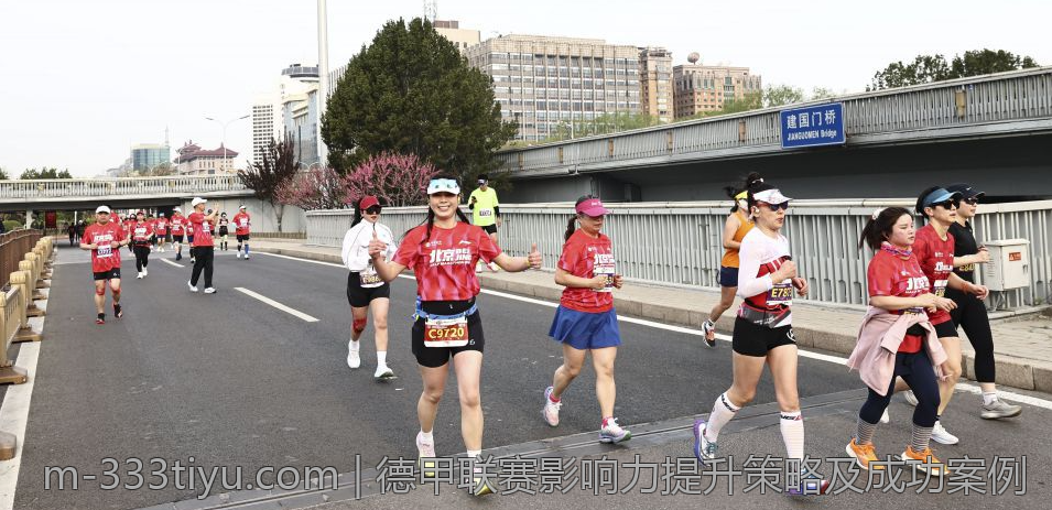 德甲联赛影响力提升策略及成功案例