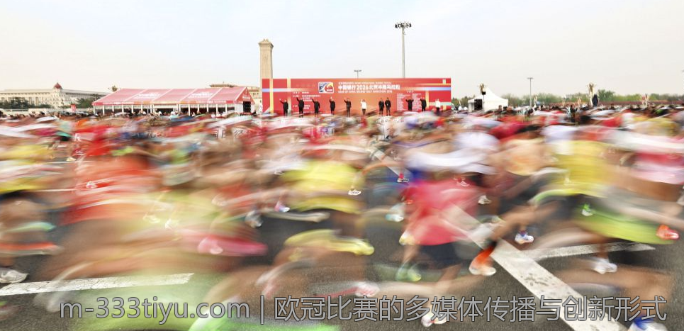 欧冠比赛的多媒体传播与创新形式