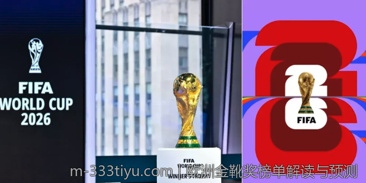 欧洲金靴奖榜单解读与预测