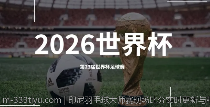 印尼羽毛球大师赛现场比分实时更新与精彩瞬间