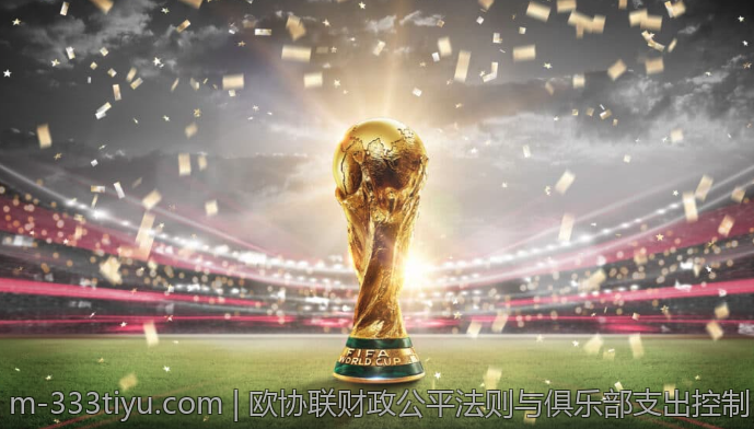 欧协联财政公平法则与俱乐部支出控制